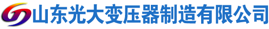 胶州光大油浸式变压器厂
